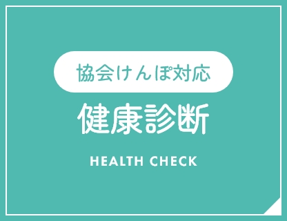 健康診断 HEALTH CHECK