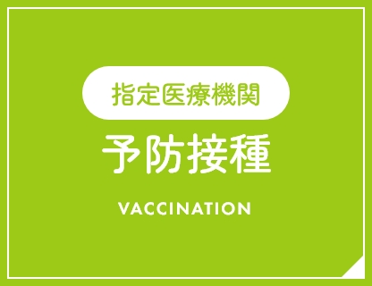 予防接種 VACCINATION