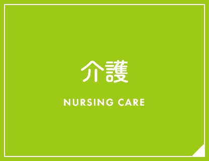 介護 NURSING CARE